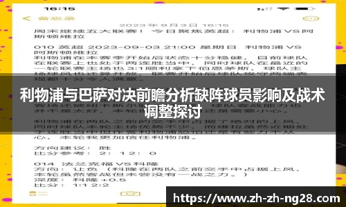 利物浦与巴萨对决前瞻分析缺阵球员影响及战术调整探讨