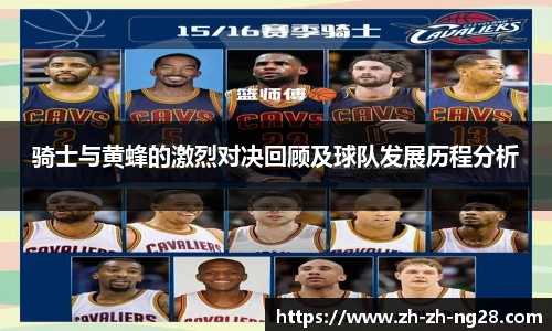 骑士与黄蜂的激烈对决回顾及球队发展历程分析