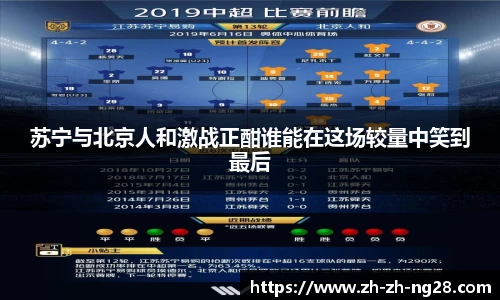 苏宁与北京人和激战正酣谁能在这场较量中笑到最后