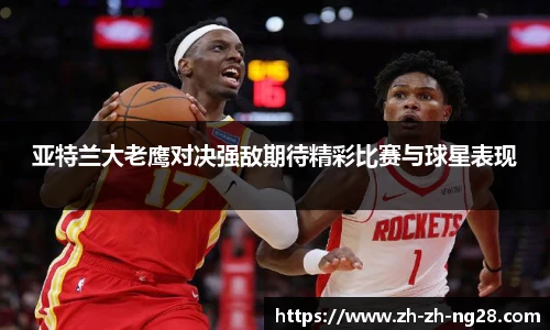 亚特兰大老鹰对决强敌期待精彩比赛与球星表现