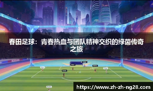 春田足球：青春热血与团队精神交织的绿茵传奇之旅