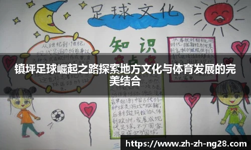 镇坪足球崛起之路探索地方文化与体育发展的完美结合