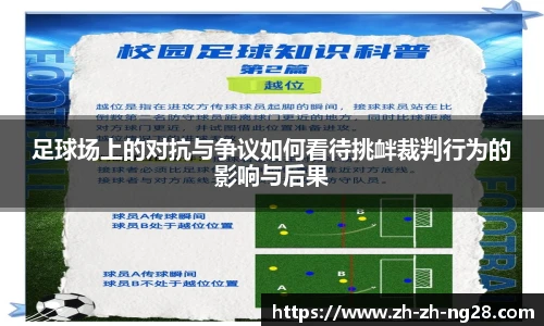 足球场上的对抗与争议如何看待挑衅裁判行为的影响与后果